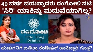 40 ವರ್ಷ ವಯಸ್ಸಾದವರು ಮದುವೆ ಆಗದ Rangoli Seriel ನಟಿ 'ಸಿರಿ' |Siri | @Entertain Magaa