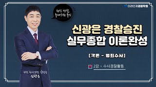 [미래인재경찰학원] 신광은 교수님 경찰실무종합 이론완성 - 각론 범죄수사 02강