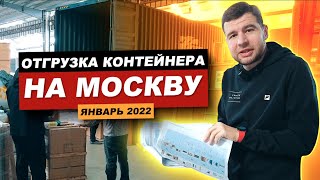 Отгрузка контейнера мебели в Россию Москва из Китая Фошань | Январь 2022г