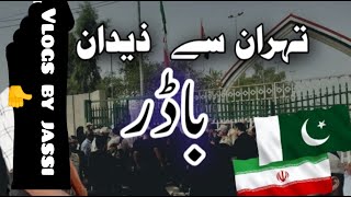 Iran 🇮🇷 Border || Zadaan City Border || #vlog | #MYaseen|| Vlog by Jassi 👍 🔥 2024 ||