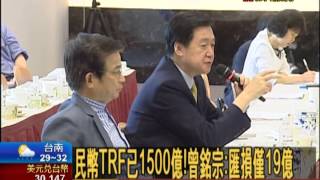 民幣TRF已1500億!曾銘宗:匯損僅19億