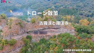 古羅漢\u0026羅漢寺　大分県中津市本耶馬溪