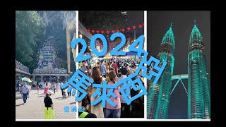 2024馬來西亞day1