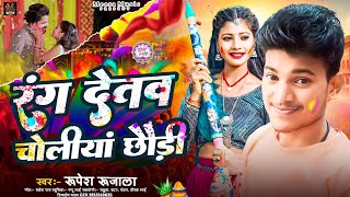 #Holisong l रांग देतव चोलियां छौड़ी l #Rupeah Rujala l Rang Detaw Choliya Choudi Holi Sing