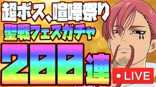 【グラクロ#605】聖戦フェス200連！超ボス、喧嘩祭りやってこ～！雑談、初見コメお気軽に～！【七つの大罪グランドクロス】