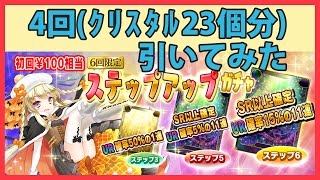 【乖離性ミリオンアーサー】ステップアップガチャ引いてみた【4回目までだけ！】