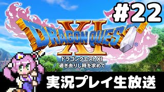 #22  ドラクエ11S　初見実況プレイ生