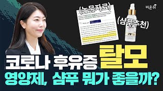 코로나 후유증으로 탈모가 왔다면?! 논문으로 밝혀진 탈모에 효과좋은 영양제, 약, 샴푸, 생활습관 총정리★ (유앤영피부과 김지영)