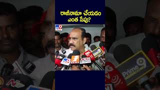 రాజీనామా చేయడం ఎంత సేపు?  : Balineni Srinivasa Reddy - TV9