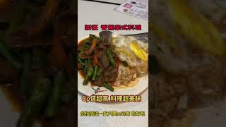 #泰國料理 #新莊美食 #好吃 #美食 #台北美食