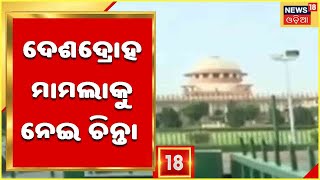 SC on Sedition: SupremeCourtରେ ଦେଶଦ୍ରୋହ ଆଇନ ମାମଲା ,ଚିନ୍ତା ପ୍ରକଟ କଲେ ସର୍ବୋଚ୍ଚ ନ୍ୟାୟାଳୟ