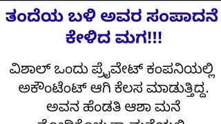 ತಂದೆಯ ಬಳಿ ಅವರ ಸಂಪಾದನೆ ಕೇಳಿದ ಮಗ# ಕನ್ನಡ ಕಥೆಗಳು# Kannada motivational stories# moral stories