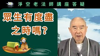 眾生有度盡之時嗎？~ 淨空老法師講座答疑