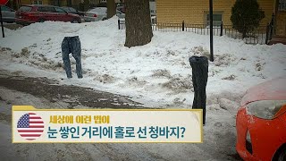 미국, 눈 쌓인 거리에 홀로 선 청바지? [세상에 이런법이?]