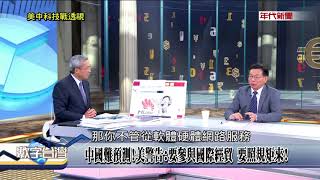 數字台灣HD203美中科技戰透視 謝金河 黃欽勇 吳金榮