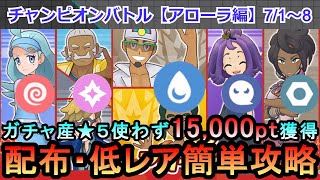 【ポケマス】EX化・わざのアメ不要！配布・低レアでチャンピオンバトル（アローラ編）15000pt獲得！7/1～8（初心者・無課金者・復帰者向け編成）【PokemonMasters】