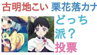 古明地こいしと栗花落カナヲはどっちが好き？【評価・感想・考察】