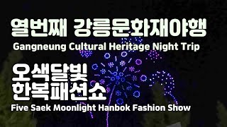 아싸.나도신이다.강릉문화재야행.오색달빛 한복패션쇼/Hanbok Fashion Show. Cultural Heritage Night Tour/#야행#강릉여행#강릉문화원#축제#여행