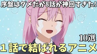 主人公とヒロインが最初で結ばれるアニメベスト１０