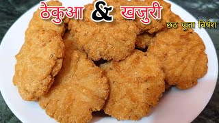 छठ पूजा बिषेश ठेकुआ र खजुरी बनाउने सजिलो तरिका Thekuwa || Khajuri | how to make Thekuwa