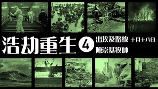 浩劫重生 ［第四集：出埃及路線］陳崇基牧師 - 主日講道視頻系列