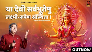 या देवी सर्वभूतेषु लक्ष्मी-रूपेण || धनतेरस और दीपावली स्पेशल लक्ष्मी पूजा मंत्र || Suresh Wadkar