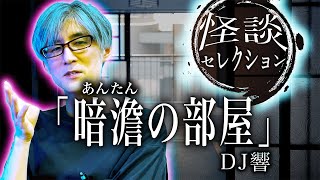 【怪談】「暗澹の部屋」/DJ響【怪談ぁみ語】