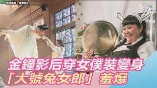 金鐘影后穿女僕裝變身「大號兔女郎」！甩臀滅火羞認：有量過我SIZE｜娛樂星世界