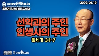 ◆ SUNDAY WORSHIP ◆ 조용기 목사님 주일설교 - 선악과의 주인 인생사의 주인 ▶ 창 3:1~7