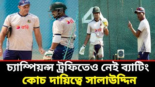 চ্যাম্পিয়ন্স ট্রফিতেও নেই ব্যাটিং কোচ, দায়িত্বে সালাউদ্দিন | Salauddin | debit hampa | Ground field