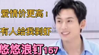 Zhang Zhehan: Life is dear,Love is dearer! Gong Jun peel crayfish for ZhangZhehan! YouyouLangDing157