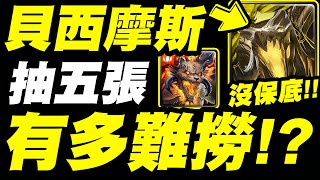 【神魔之塔】沒保底！『貝西摩斯有多難抽？』新黑金已經抽五張了！貝西摩斯你在哪裡？【煉金儀實測】【墜落殺戮．貝西摩斯】【賢者之石．元獸賈比爾】【小許】