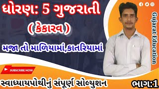 Std 5 Gujarati Ch.1 SwadhyayPothi Solution| મજા તો માળિયામાં, કાતરિયામાં || સ્વાધ્યાયપોથી||