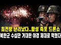 [특집] 최전방 난리났다...밤하늘 거대한 야경 함성 축포 드론쇼 북한군 수십만 제대로 먹혔다