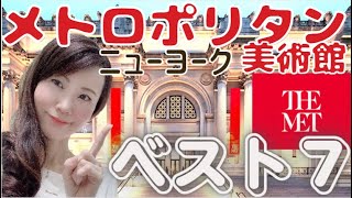 メトロポリタン美術館　７つのハイライト【ニューヨーク観光】　ゴシップガールロケ地　子供と鑑賞　家族で楽しむ芸術・美術