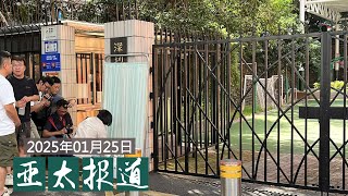 深圳日本男童遇害案凶手被判死刑；香港难民母女抵美；东北经济状况堪忧；中国集采药质量问题曝光；特朗普不满美中贸易逆差