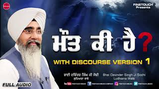 Maut Ki Hai (Vyakhya) : Bhai Davinder Singh Ji Sodhi Ludhiana Wale | Shabad Gurbani | Finetouch