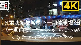 將軍澳新都城中心一期停車場(出)（一期商場）Tseung Kwan O Metro City Plaza (Out) (MCP One) 4K