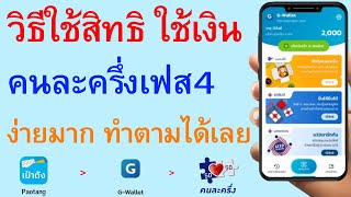 วิธีใช้สิทธิ ใช้เงิน คนละครึ่งเฟส4 อย่างง่าย ทำตามได้เลย    |   ตอนพิเศษ 1309