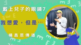 學生崇拜LIVE｜戴上兒子的眼鏡7 我想愛，但是⋯⋯｜昌恩哥｜學生限定