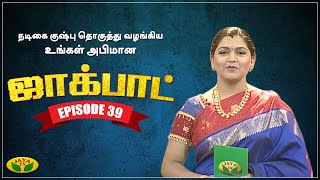 குஷ்பு தொகுத்து வழங்கிய ஜாலியான குடும்ப நிகழ்ச்சி | Jackpot | Khushboo | Jaya TV