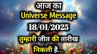 ✅18 January 2025 Ka Universe Message || Aaj ka Divine message || God Message Today #angelmessage