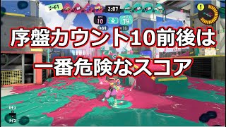 【スプラトゥーン3】序盤のカウント10くらいは一番危険なスコア～スシで2000目指してXマッチ～