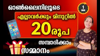 ഓരോ മിനിറ്റിലും 20രൂപ ഓൺലൈനിലൂടെ സമ്പാദിക്കാം | New Online Job | Work From Home Job