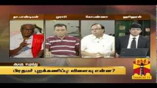 AYUTHA EZHUTHU - Debate on PM's Commonwealth (CHOGM) Boycott 11.11.2013