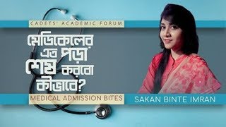 মেডিকেলের এত পড়া, কখন পড়বো? | Medical Admission Preparation Tips 2020-21 by Sakan Binte Imran | CAF