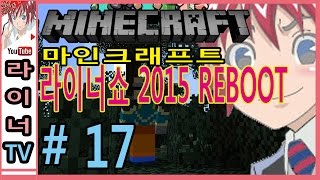 [라이너TV] 마인크래프트 라이너쇼! 2015 REBOOT 17화 - 폭탄 해제 전문가!