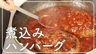 【ハンバーグ】本格的な煮込みハンバーグの作り方。│料理研究家：麻生怜菜