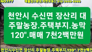 NO177. 천안시 수신면 장산리  계획관리.대.120\