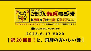 2024.6.17 #020【祝20回目！と、飛騨のおいしい話！】 @HitsFM ラジオ 76.5カバユウスケの『ごきげんカバラジオ』